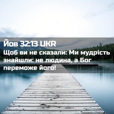 Picture 02 - Йов 32:13 UKR - Щоб ви не сказали: Ми - Bible Verse Picture