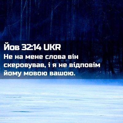 Picture 02 - Йов 32:14 UKR - Не на мене слова він - Bible Verse Picture