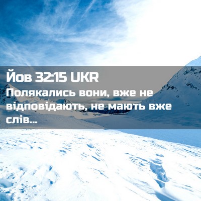 Picture 02 - Йов 32:15 UKR - Полякались вони, вже не - Bible Verse Picture