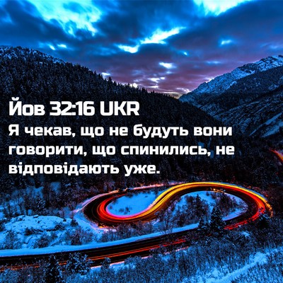 Picture 02 - Йов 32:16 UKR - Я чекав, що не будуть вони - Bible Verse Picture