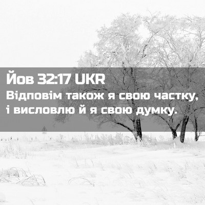 Picture 02 - Йов 32:17 UKR - Відповім також я свою - Bible Verse Picture