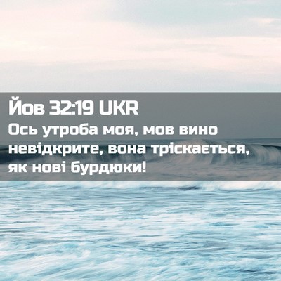 Picture 02 - Йов 32:19 UKR - Ось утроба моя, мов вино - Bible Verse Picture