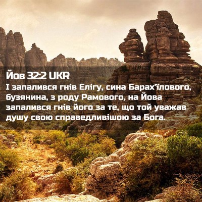 Picture 02 - Йов 32:2 UKR - І запалився гнів Елігу, - Bible Verse Picture