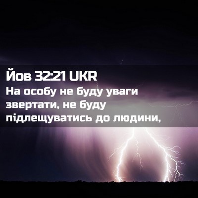 Picture 02 - Йов 32:21 UKR - На особу не буду уваги - Bible Verse Picture