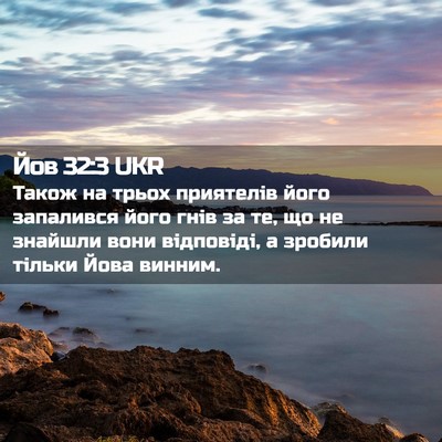 Picture 02 - Йов 32:3 UKR - Також на трьох приятелів - Bible Verse Picture