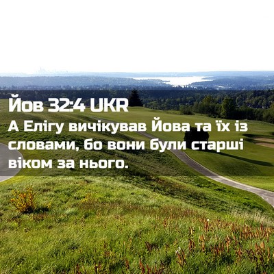 Picture 02 - Йов 32:4 UKR - А Елігу вичікував Йова та - Bible Verse Picture