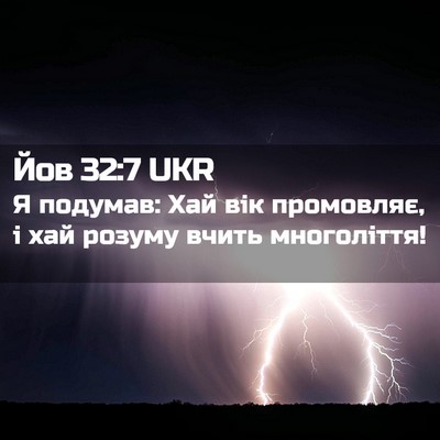 Picture 02 - Йов 32:7 UKR - Я подумав: Хай вік - Bible Verse Picture