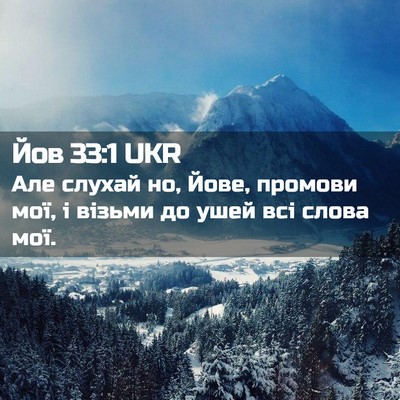 Picture 02 - Йов 33:1 UKR - Але слухай но, Йове, - Bible Verse Picture