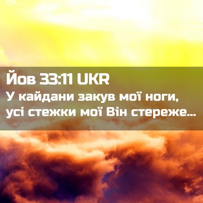 Picture 02 - Йов 33:11 UKR - У кайдани закув мої ноги, - Bible Verse Picture