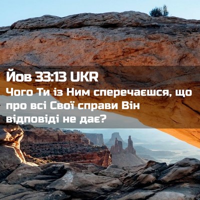 Picture 02 - Йов 33:13 UKR - Чого Ти із Ним сперечаєшся, - Bible Verse Picture