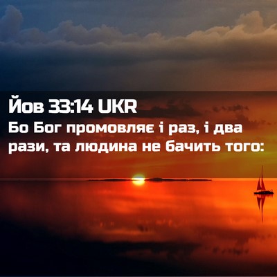 Picture 02 - Йов 33:14 UKR - Бо Бог промовляє і раз, і - Bible Verse Picture