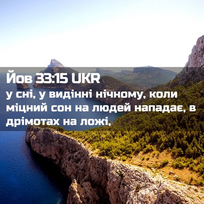 Picture 02 - Йов 33:15 UKR - у сні, у видінні нічному, - Bible Verse Picture