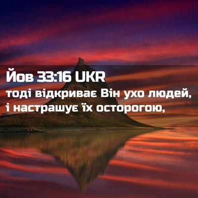 Picture 02 - Йов 33:16 UKR - тоді відкриває Він ухо - Bible Verse Picture