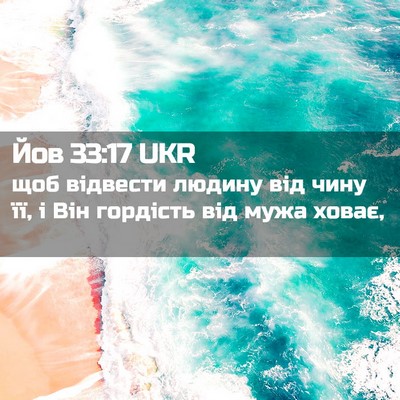 Picture 02 - Йов 33:17 UKR - щоб відвести людину від - Bible Verse Picture