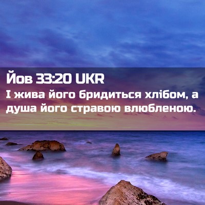 Picture 02 - Йов 33:20 UKR - І жива його бридиться - Bible Verse Picture