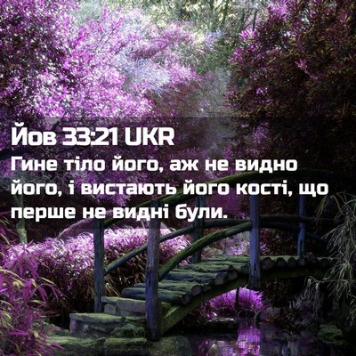 Picture 02 - Йов 33:21 UKR - Гине тіло його, аж не видно - Bible Verse Picture