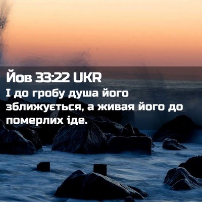 Picture 02 - Йов 33:22 UKR - І до гробу душа його - Bible Verse Picture