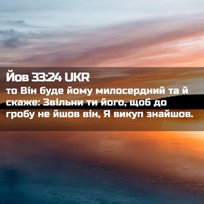 Picture 02 - Йов 33:24 UKR - то Він буде йому - Bible Verse Picture