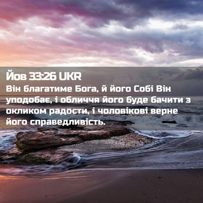 Picture 02 - Йов 33:26 UKR - Він благатиме Бога, й його - Bible Verse Picture