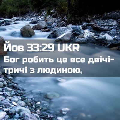 Picture 02 - Йов 33:29 UKR - Бог робить це все - Bible Verse Picture