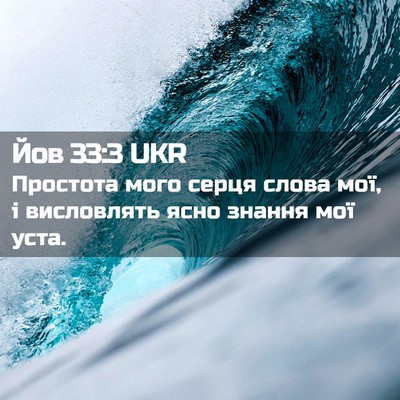 Picture 02 - Йов 33:3 UKR - Простота мого серця слова - Bible Verse Picture