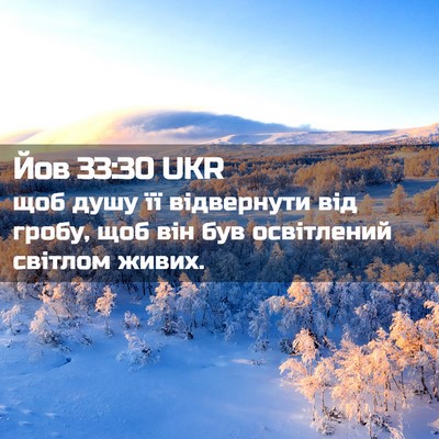 Picture 02 - Йов 33:30 UKR - щоб душу її відвернути від - Bible Verse Picture