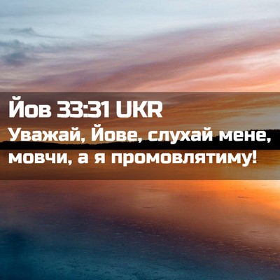 Picture 02 - Йов 33:31 UKR - Уважай, Йове, слухай мене, - Bible Verse Picture