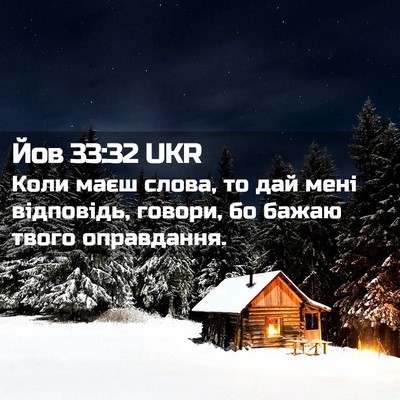 Picture 02 - Йов 33:32 UKR - Коли маєш слова, то дай - Bible Verse Picture