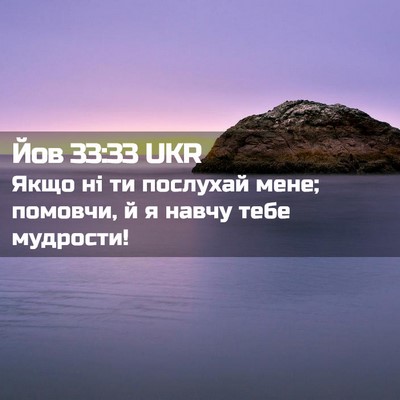 Picture 02 - Йов 33:33 UKR - Якщо ні ти послухай мене; - Bible Verse Picture