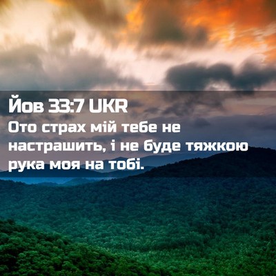 Picture 02 - Йов 33:7 UKR - Ото страх мій тебе не - Bible Verse Picture
