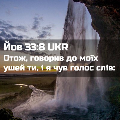 Picture 02 - Йов 33:8 UKR - Отож, говорив до моїх ушей - Bible Verse Picture