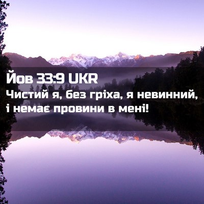 Picture 02 - Йов 33:9 UKR - Чистий я, без гріха, я - Bible Verse Picture