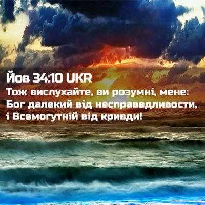 Picture 02 - Йов 34:10 UKR - Тож вислухайте, ви розумні, - Bible Verse Picture
