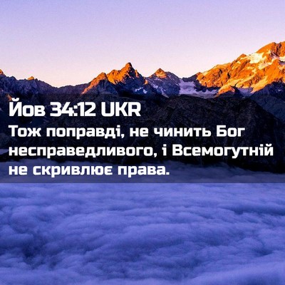 Picture 02 - Йов 34:12 UKR - Тож поправді, не чинить Бог - Bible Verse Picture