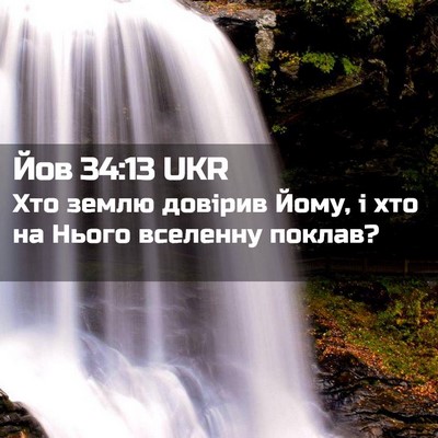 Picture 02 - Йов 34:13 UKR - Хто землю довірив Йому, і - Bible Verse Picture