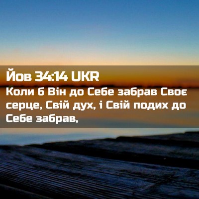 Picture 02 - Йов 34:14 UKR - Коли б Він до Себе забрав - Bible Verse Picture