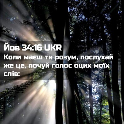 Picture 02 - Йов 34:16 UKR - Коли маєш ти розум, - Bible Verse Picture