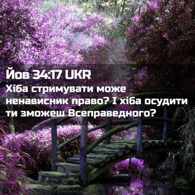 Picture 02 - Йов 34:17 UKR - Хіба стримувати може - Bible Verse Picture