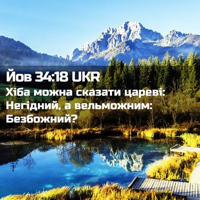 Picture 02 - Йов 34:18 UKR - Хіба можна сказати цареві: - Bible Verse Picture