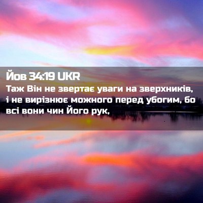 Picture 02 - Йов 34:19 UKR - Таж Він не звертає уваги на - Bible Verse Picture