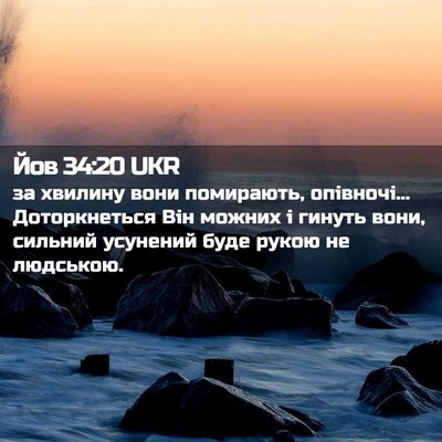 Picture 02 - Йов 34:20 UKR - за хвилину вони помирають, - Bible Verse Picture