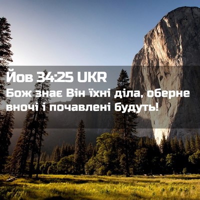 Picture 02 - Йов 34:25 UKR - Бож знає Він їхні діла, - Bible Verse Picture
