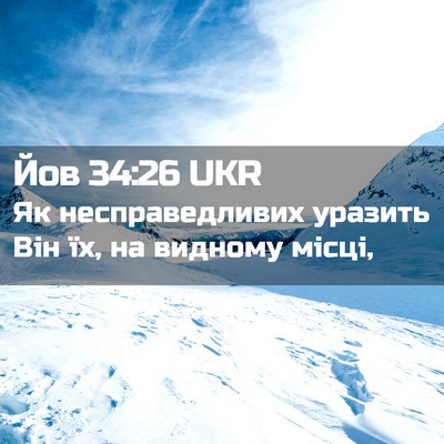 Picture 02 - Йов 34:26 UKR - Як несправедливих уразить - Bible Verse Picture