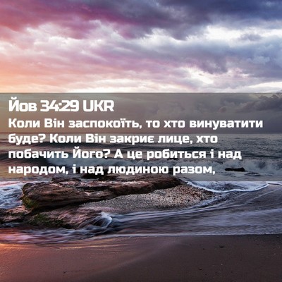 Picture 02 - Йов 34:29 UKR - Коли Він заспокоїть, то хто - Bible Verse Picture