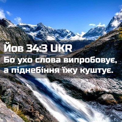 Picture 02 - Йов 34:3 UKR - Бо ухо слова випробовує, а - Bible Verse Picture