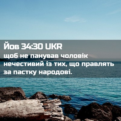 Picture 02 - Йов 34:30 UKR - щоб не панував чоловік - Bible Verse Picture