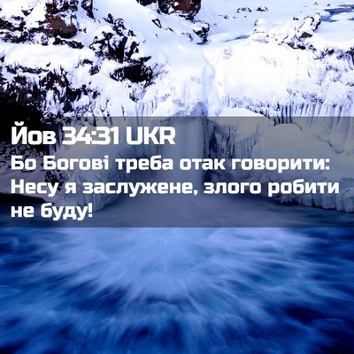 Picture 02 - Йов 34:31 UKR - Бо Богові треба отак - Bible Verse Picture