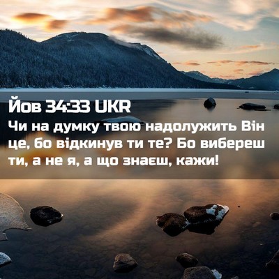 Picture 02 - Йов 34:33 UKR - Чи на думку твою - Bible Verse Picture