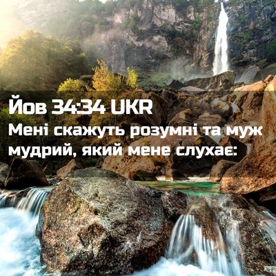 Picture 02 - Йов 34:34 UKR - Мені скажуть розумні та - Bible Verse Picture