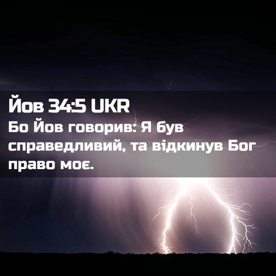 Picture 02 - Йов 34:5 UKR - Бо Йов говорив: Я був - Bible Verse Picture